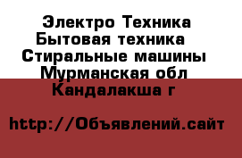 Электро-Техника Бытовая техника - Стиральные машины. Мурманская обл.,Кандалакша г.